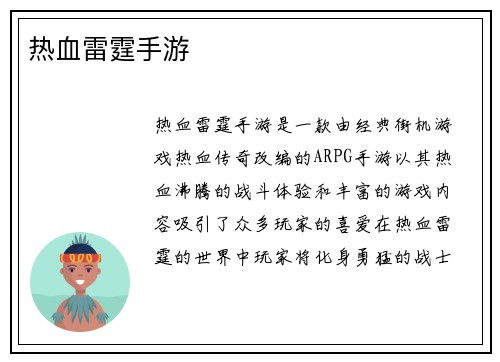 热血雷霆手游