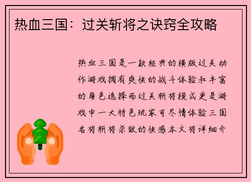热血三国：过关斩将之诀窍全攻略
