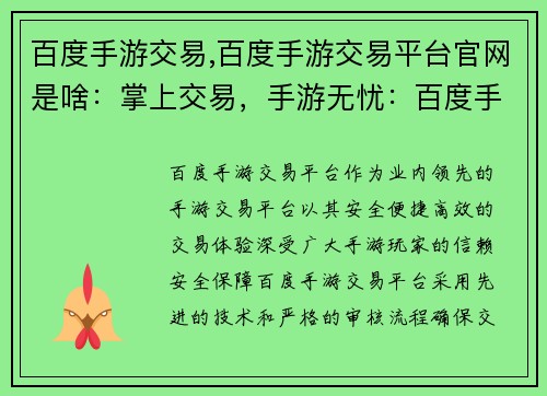 百度手游交易,百度手游交易平台官网是啥：掌上交易，手游无忧：百度手游交易平台