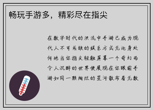 畅玩手游多，精彩尽在指尖