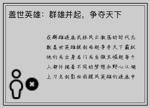 盖世英雄：群雄并起，争夺天下