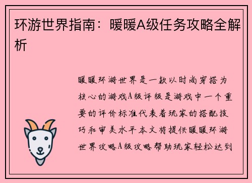 环游世界指南：暖暖A级任务攻略全解析