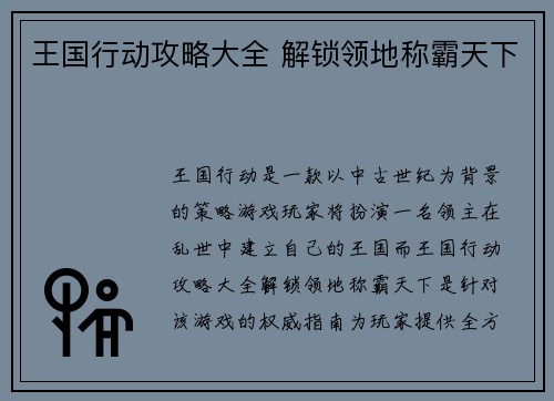 王国行动攻略大全 解锁领地称霸天下