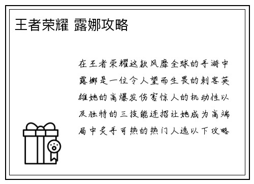 王者荣耀 露娜攻略