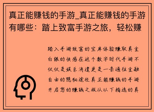 真正能赚钱的手游_真正能赚钱的手游有哪些：踏上致富手游之旅，轻松赚取真金白银