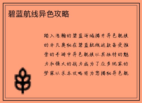 碧蓝航线异色攻略