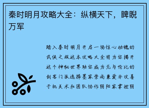 秦时明月攻略大全：纵横天下，睥睨万军