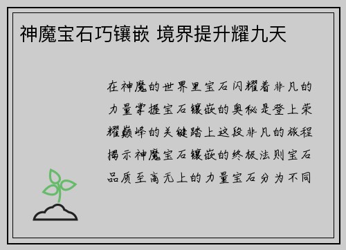 神魔宝石巧镶嵌 境界提升耀九天