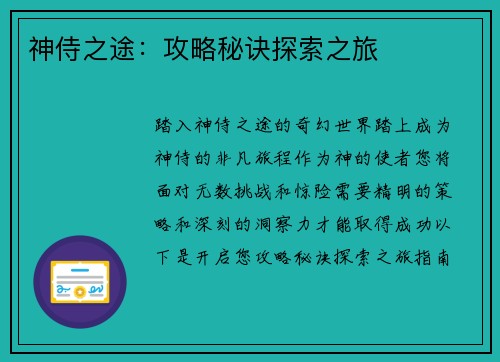 神侍之途：攻略秘诀探索之旅
