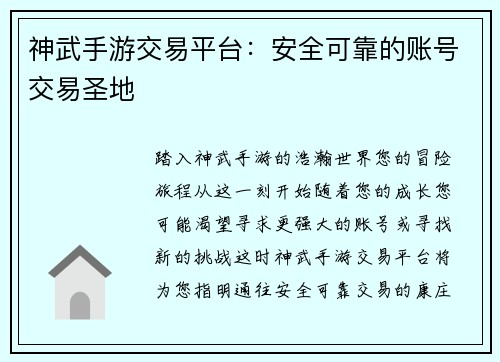 神武手游交易平台：安全可靠的账号交易圣地