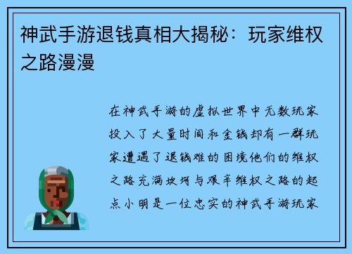 神武手游退钱真相大揭秘：玩家维权之路漫漫