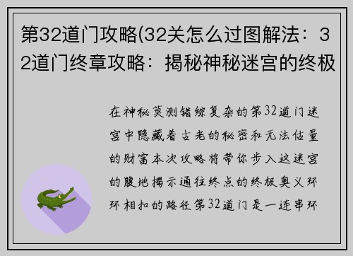 第32道门攻略(32关怎么过图解法：32道门终章攻略：揭秘神秘迷宫的终极奥义)