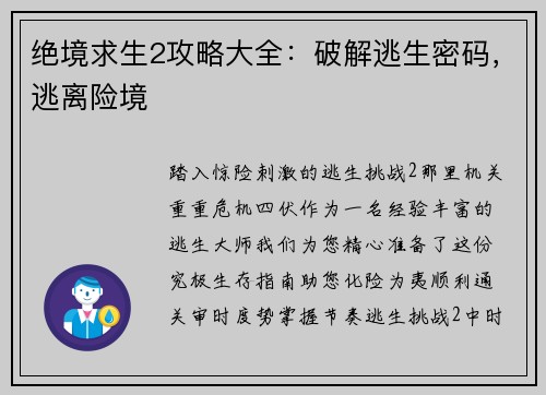 绝境求生2攻略大全：破解逃生密码，逃离险境