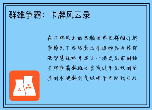 群雄争霸：卡牌风云录