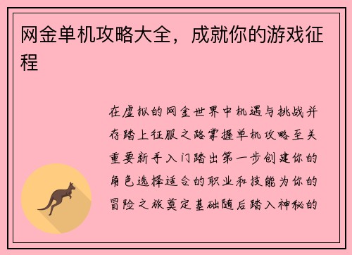 网金单机攻略大全，成就你的游戏征程