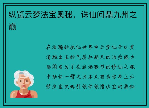 纵览云梦法宝奥秘，诛仙问鼎九州之巅