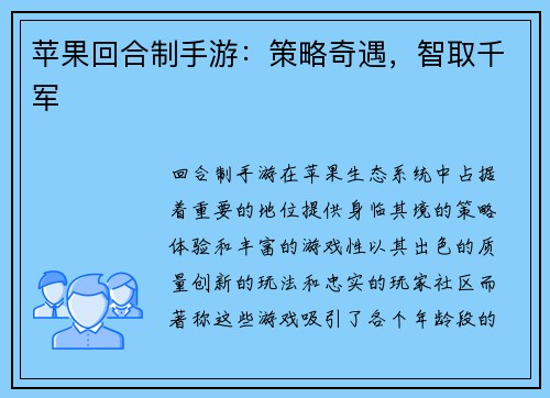 苹果回合制手游：策略奇遇，智取千军