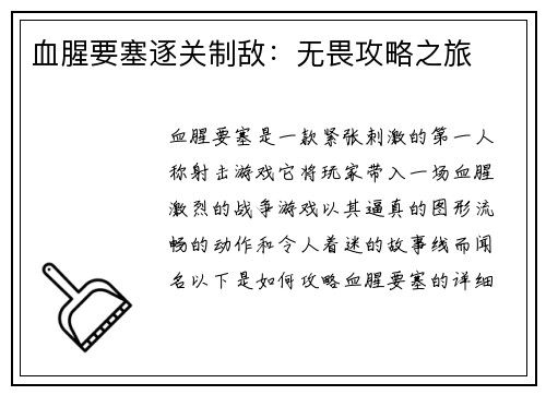 血腥要塞逐关制敌：无畏攻略之旅