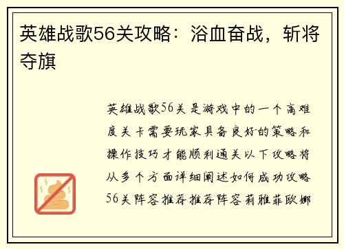 英雄战歌56关攻略：浴血奋战，斩将夺旗
