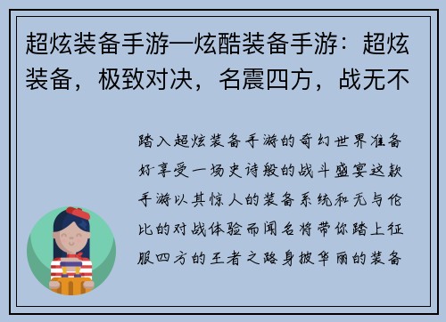 超炫装备手游—炫酷装备手游：超炫装备，极致对决，名震四方，战无不胜