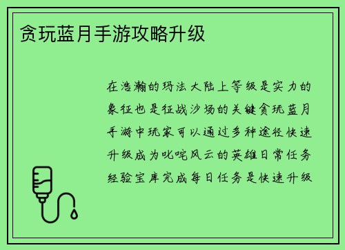 贪玩蓝月手游攻略升级