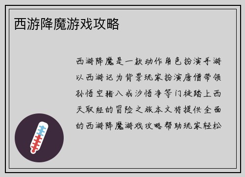 西游降魔游戏攻略