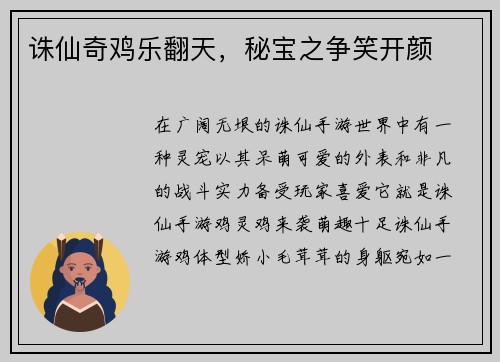 诛仙奇鸡乐翻天，秘宝之争笑开颜