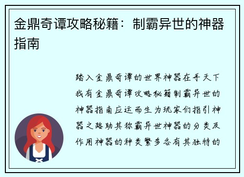 金鼎奇谭攻略秘籍：制霸异世的神器指南