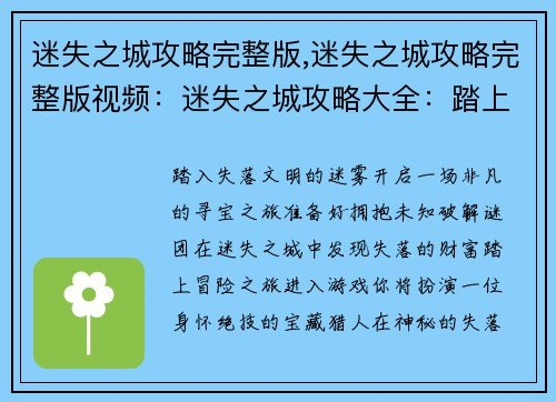迷失之城攻略完整版,迷失之城攻略完整版视频：迷失之城攻略大全：踏上失落文明的冒险之旅