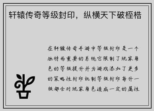 轩辕传奇等级封印，纵横天下破桎梏