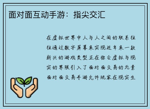 面对面互动手游：指尖交汇