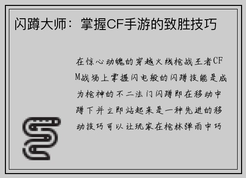 闪蹲大师：掌握CF手游的致胜技巧