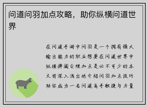问道问羽加点攻略，助你纵横问道世界
