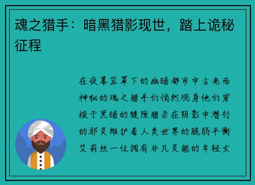 魂之猎手：暗黑猎影现世，踏上诡秘征程