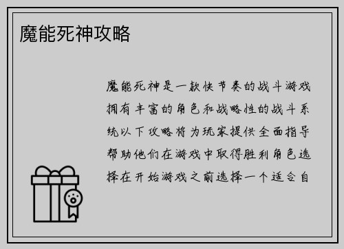 魔能死神攻略