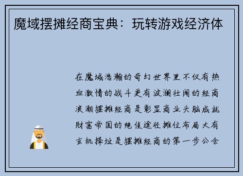 魔域摆摊经商宝典：玩转游戏经济体