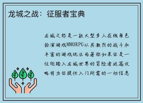 龙城之战：征服者宝典