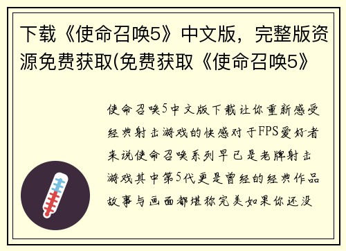 下载《使命召唤5》中文版，完整版资源免费获取(免费获取《使命召唤5》中文版完整资源，请跟随我们！)