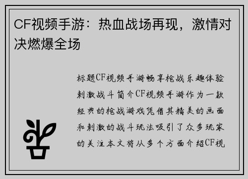 CF视频手游：热血战场再现，激情对决燃爆全场
