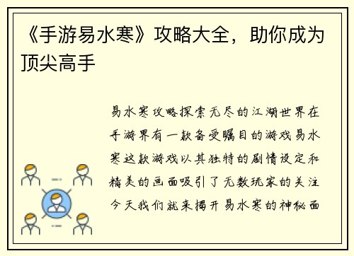 《手游易水寒》攻略大全，助你成为顶尖高手
