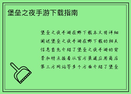 堡垒之夜手游下载指南