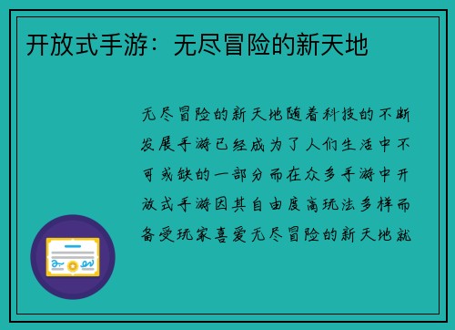 开放式手游：无尽冒险的新天地