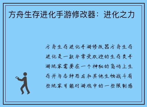 方舟生存进化手游修改器：进化之力