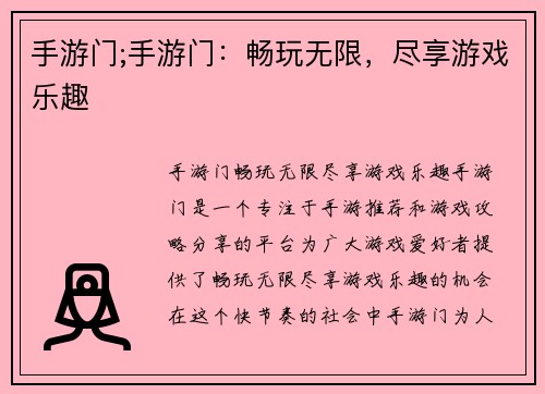 手游门;手游门：畅玩无限，尽享游戏乐趣