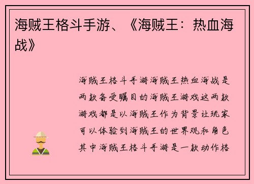 海贼王格斗手游、《海贼王：热血海战》