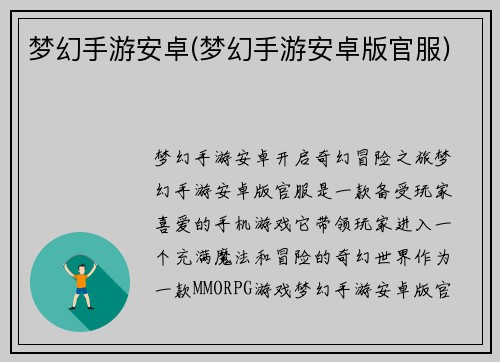梦幻手游安卓(梦幻手游安卓版官服)