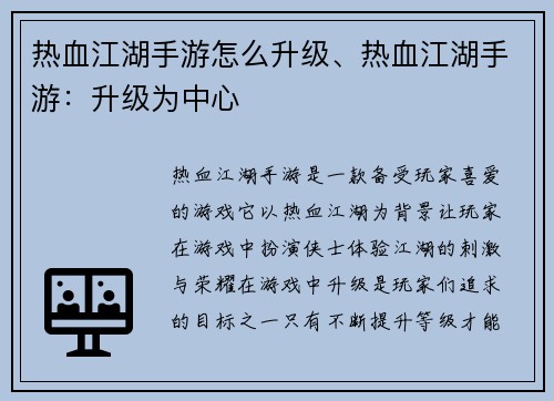 热血江湖手游怎么升级、热血江湖手游：升级为中心
