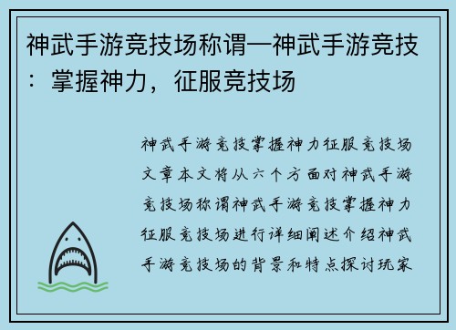 神武手游竞技场称谓—神武手游竞技：掌握神力，征服竞技场