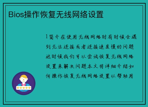 Bios操作恢复无线网络设置