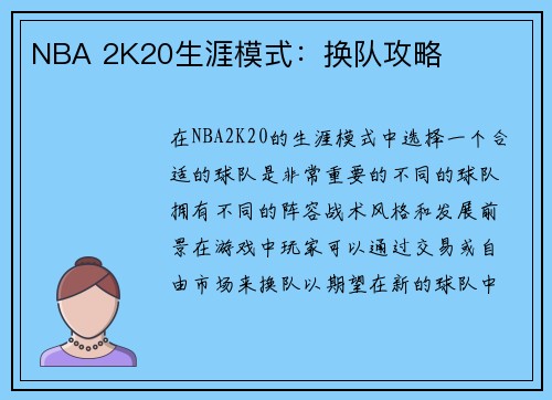 NBA 2K20生涯模式：换队攻略